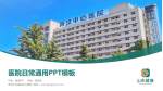 新汶矿业集团中心医院医院简介/日常通用PPT模板_幻灯片封面预览图
