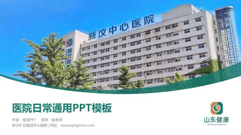 新汶矿业集团中心医院医院简介/日常通用PPT模板