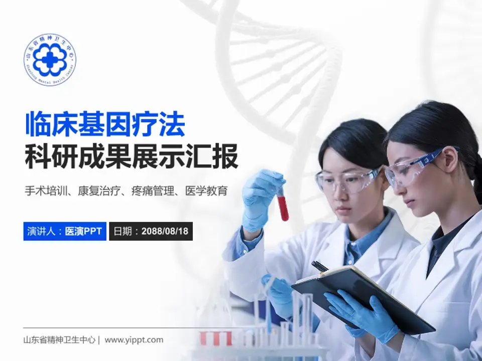 山东省精神卫生中心科研成果展示PPT模板4:3格式PPT封面效果预览图
