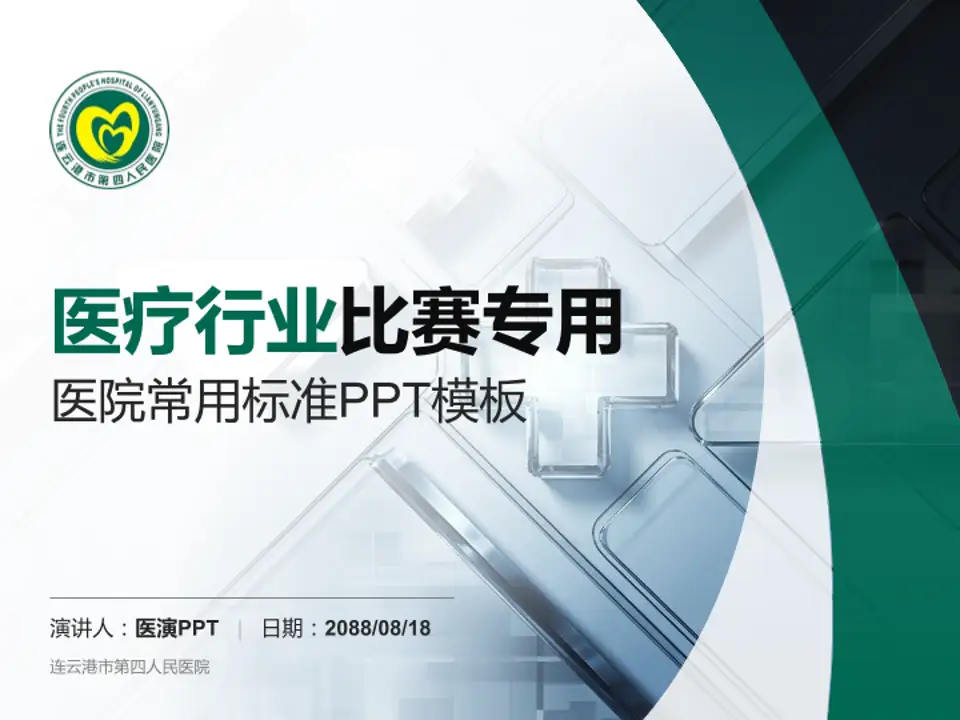 连云港市第四人民医院医疗行业比赛专用PPT模板4:3格式PPT封面效果预览图