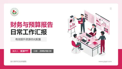 连云港市妇幼保健院财务与预算报告PPT模板