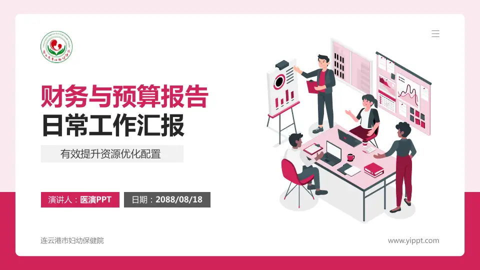 连云港市妇幼保健院财务与预算报告PPT模板16:9格式PPT封面效果预览图