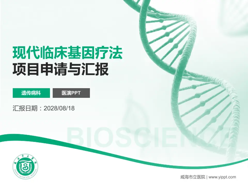 威海市立医院项目申请与汇报PPT模板4:3格式PPT封面效果预览图