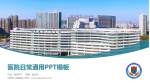 日照市人民医院医院简介/日常通用PPT模板_幻灯片封面预览图