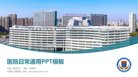 日照市人民医院医院简介/日常通用PPT模板