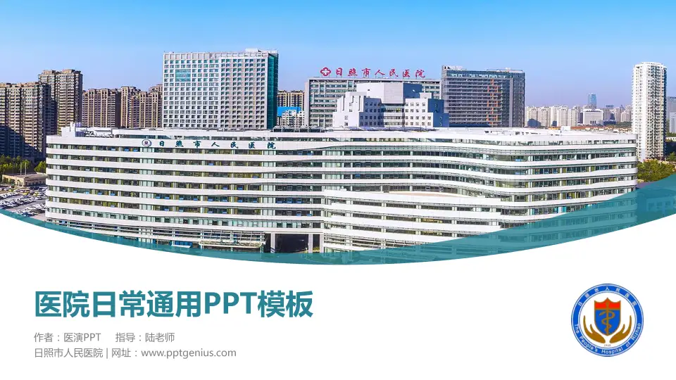 日照市人民医院医院简介/日常通用PPT模板16:9格式PPT封面效果预览图