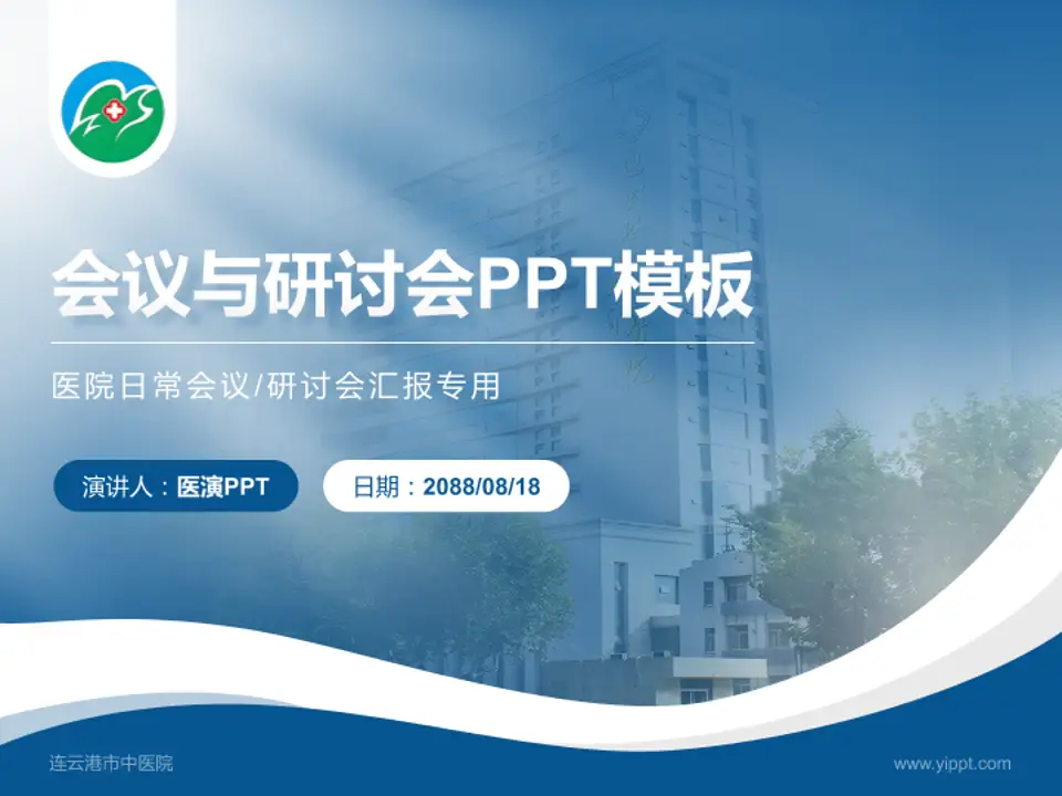 连云港市中医院会议与研讨会PPT模板4:3格式PPT封面效果预览图
