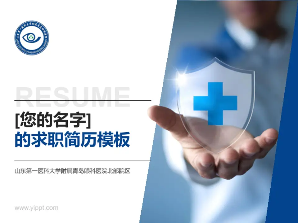 山东第一医科大学附属青岛眼科医院北部院区个人求职应聘简历PPT模板4:3格式PPT封面效果预览图