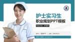 日照市人民医院护理专业职业生涯规划PPT模板_幻灯片封面预览图