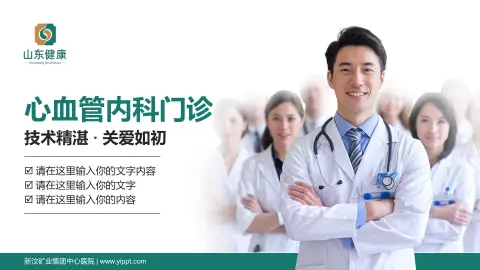 新汶矿业集团中心医院科室介绍与推广PPT模板