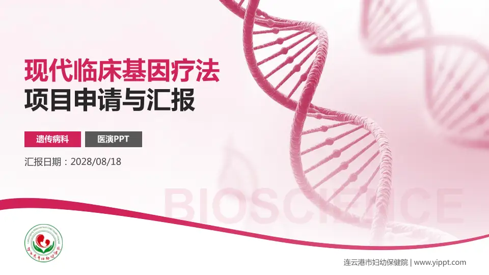 连云港市妇幼保健院项目申请与汇报PPT模板16:9格式PPT封面效果预览图