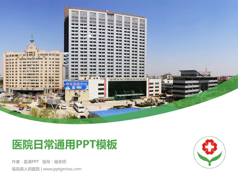 临邑县人民医院医院简介/日常通用PPT模板4:3格式PPT封面效果预览图
