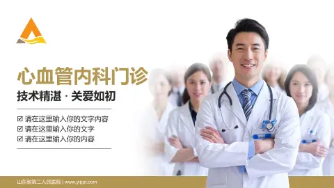 山东省第二人民医院科室介绍与推广PPT模板