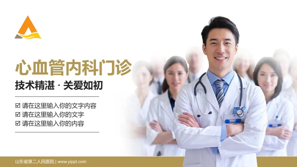 山东省第二人民医院科室介绍与推广PPT模板16:9格式PPT封面效果预览图