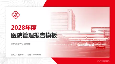 临沂市第三人民医院医院管理报告PPT模板