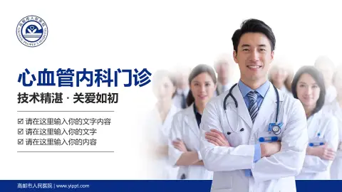 高邮市人民医院科室介绍与推广PPT模板