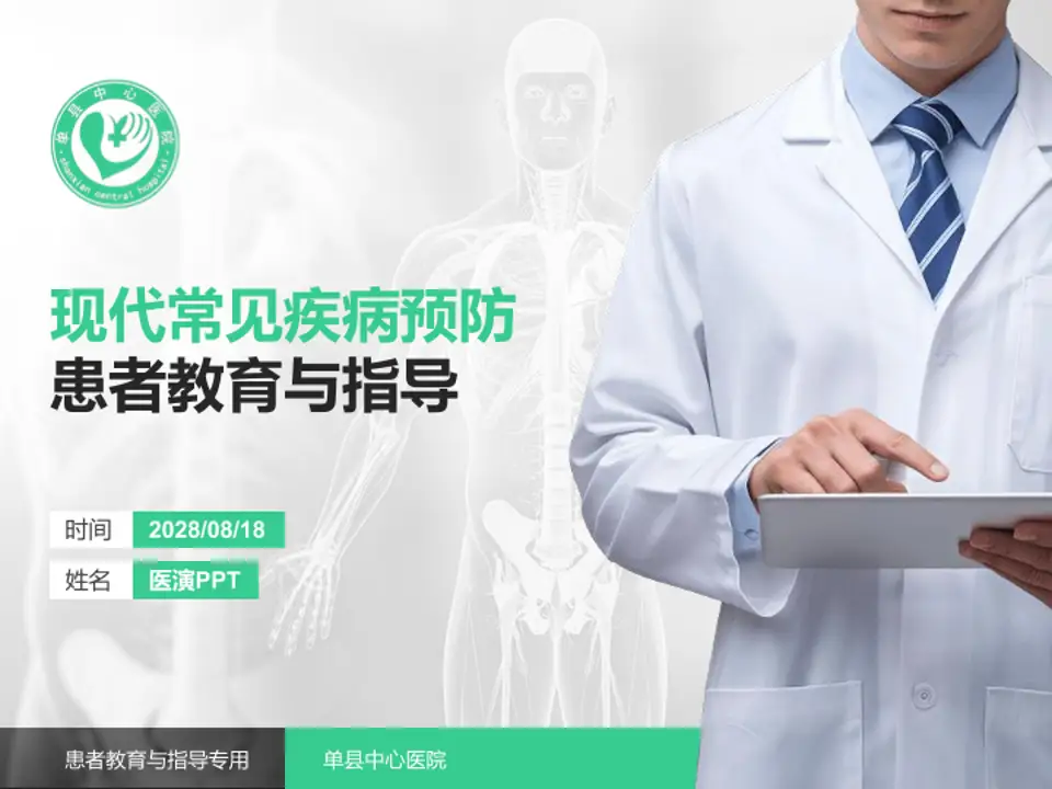 单县中心医院患者教育与指导PPT模板4:3格式PPT封面效果预览图