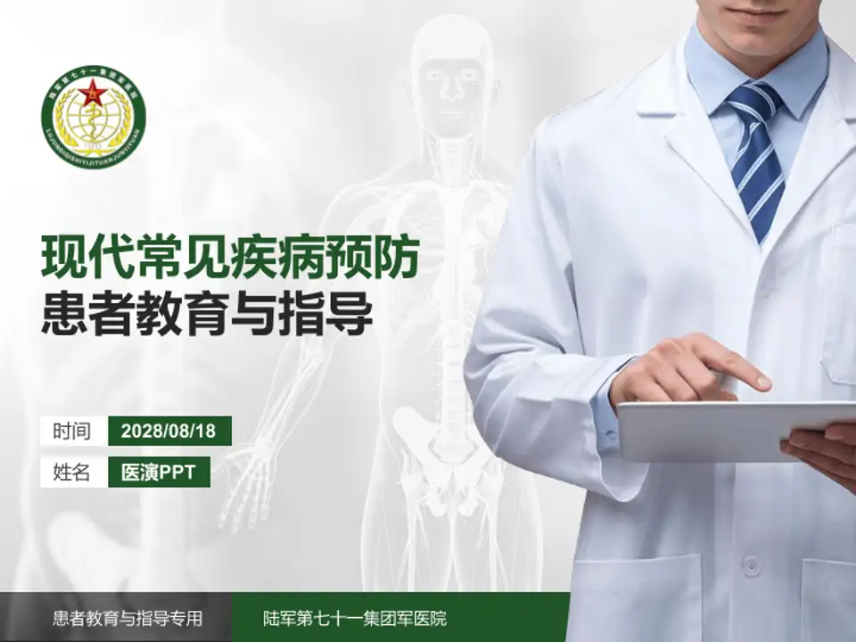 陆军第七十一集团军医院患者教育与指导PPT模板4:3格式PPT封面效果预览图