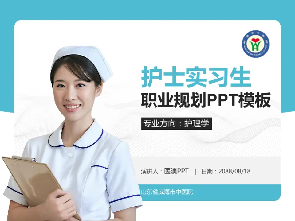 山东省威海市中医院护理专业职业生涯规划PPT模板4:3格式PPT封面效果预览图