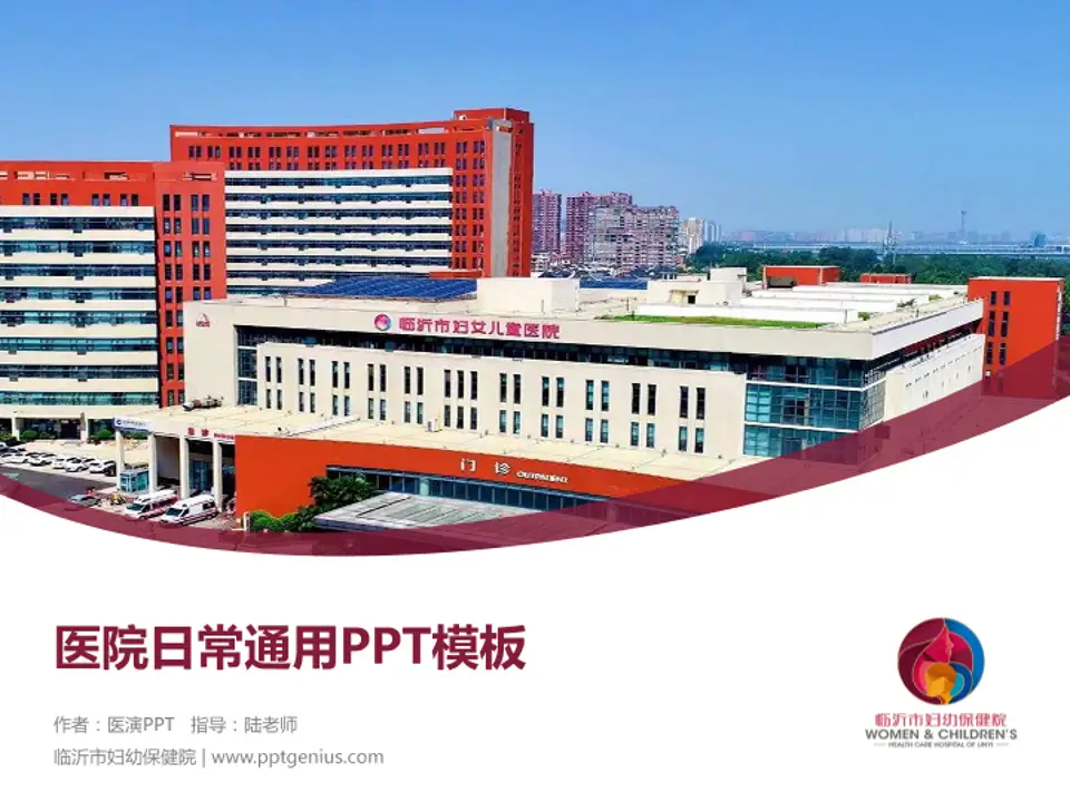 临沂市妇幼保健院医院简介/日常通用PPT模板4:3格式PPT封面效果预览图