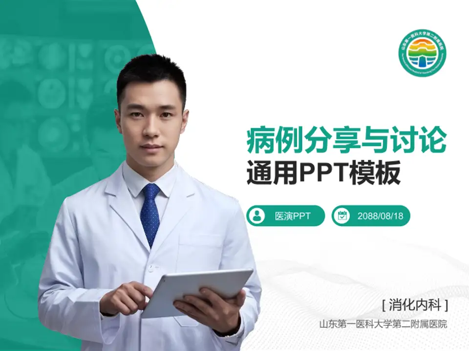 山东第一医科大学第二附属医院病例分享与讨论PPT模板4:3格式PPT封面效果预览图