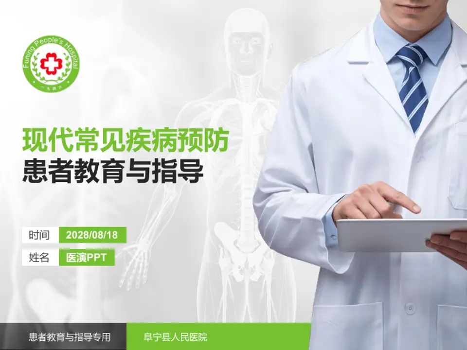 阜宁县人民医院患者教育与指导PPT模板4:3格式PPT封面效果预览图