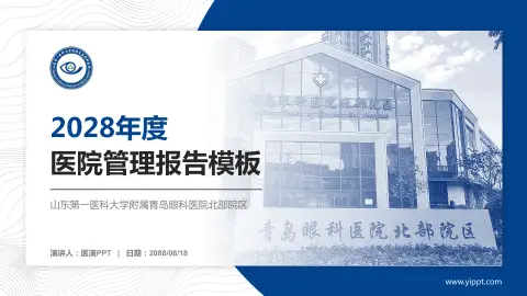 山东第一医科大学附属青岛眼科医院北部院区医院管理报告PPT模板