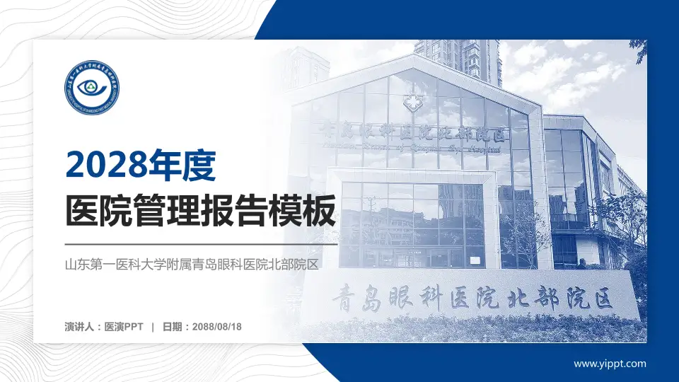山东第一医科大学附属青岛眼科医院北部院区医院管理报告PPT模板16:9格式PPT封面效果预览图