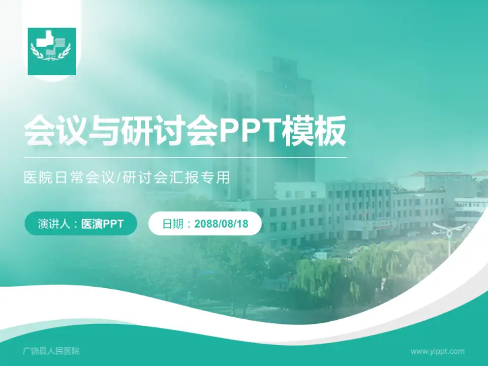 广饶县人民医院会议与研讨会PPT模板4:3格式PPT封面效果预览图