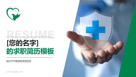 临沂市中医医院高铁院区个人求职应聘简历PPT模板