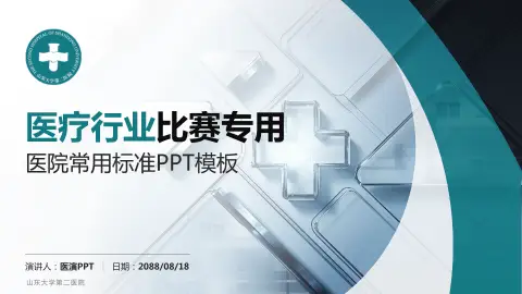 山东大学第二医院医疗行业比赛专用PPT模板