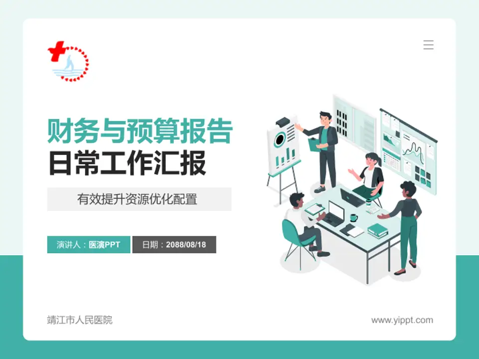 靖江市人民医院财务与预算报告PPT模板4:3格式PPT封面效果预览图