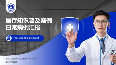 临沂市肿瘤医院医疗知识普及PPT模板