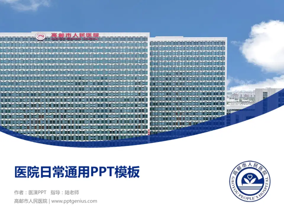 高邮市人民医院医院简介/日常通用PPT模板4:3格式PPT封面效果预览图