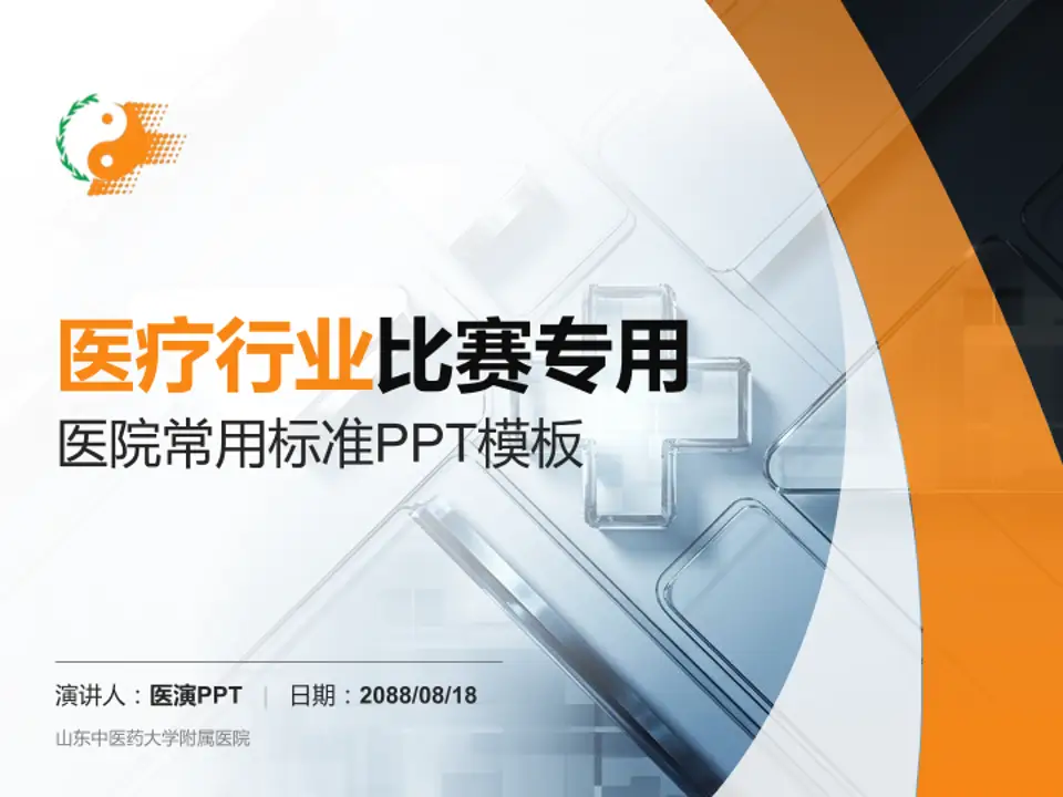 山东中医药大学附属医院医疗行业比赛专用PPT模板4:3格式PPT封面效果预览图