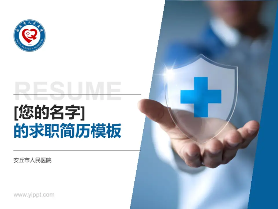 安丘市人民医院个人求职应聘简历PPT模板4:3格式PPT封面效果预览图