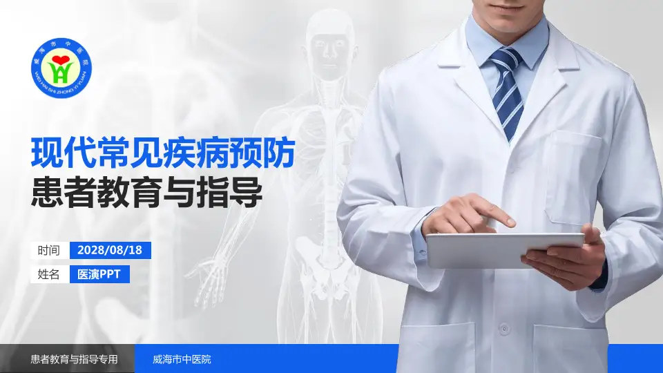 威海市中医院患者教育与指导PPT模板16:9格式PPT封面效果预览图