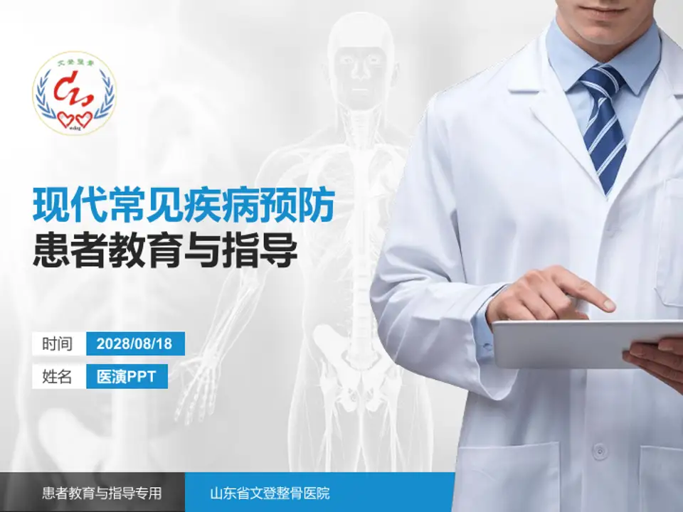 山东省文登整骨医院患者教育与指导PPT模板4:3格式PPT封面效果预览图