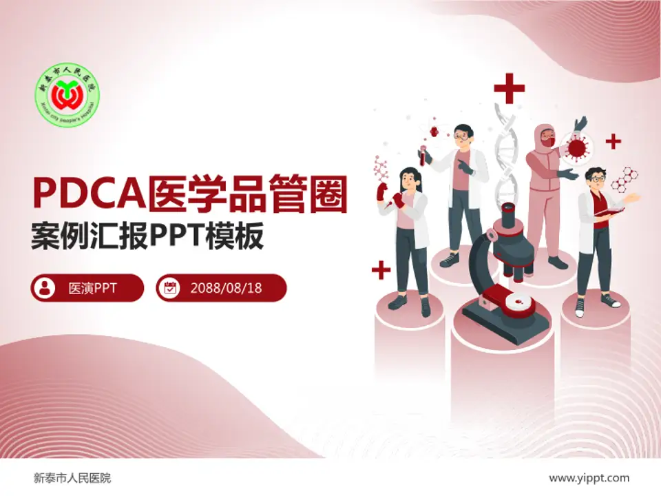 新泰市人民医院品管圈PDCA演示专用PPT模板4:3格式PPT封面效果预览图