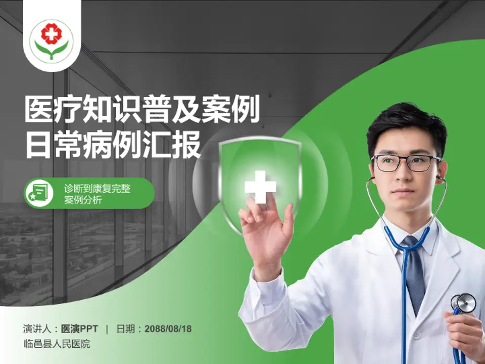 临邑县人民医院医疗知识普及PPT模板4:3格式PPT封面效果预览图