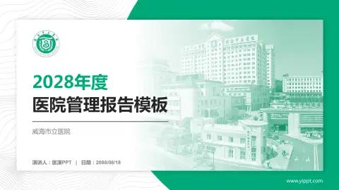 威海市立医院医院管理报告PPT模板