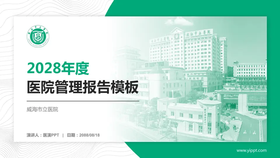 威海市立医院医院管理报告PPT模板16:9格式PPT封面效果预览图