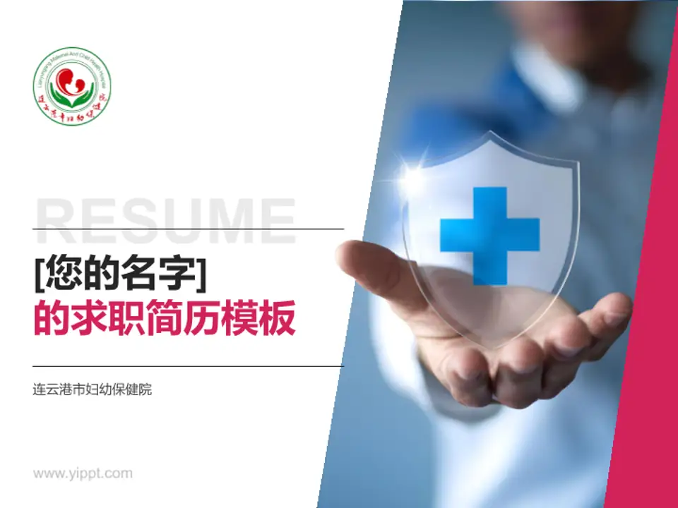 连云港市妇幼保健院个人求职应聘简历PPT模板4:3格式PPT封面效果预览图