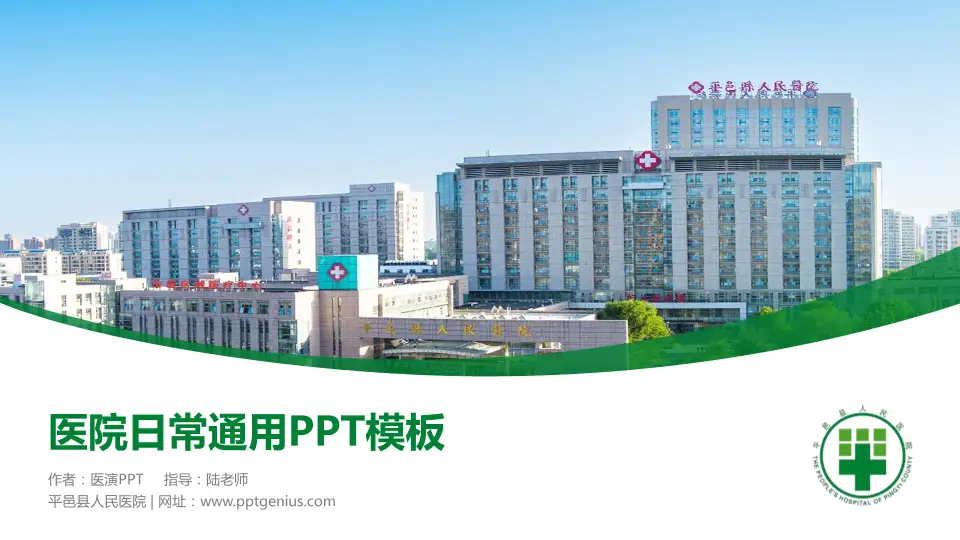 平邑县人民医院医院简介/日常通用PPT模板16:9格式PPT封面效果预览图