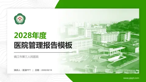 镇江市第三人民医院医院管理报告PPT模板