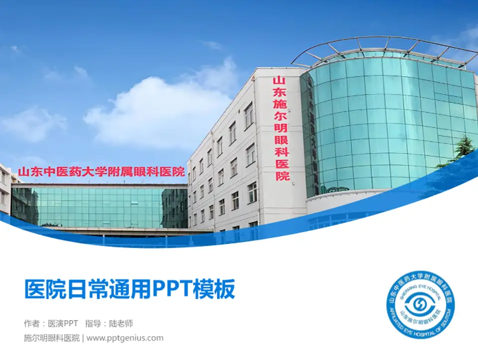 施尔明眼科医院医院简介/日常通用PPT模板4:3格式PPT封面效果预览图