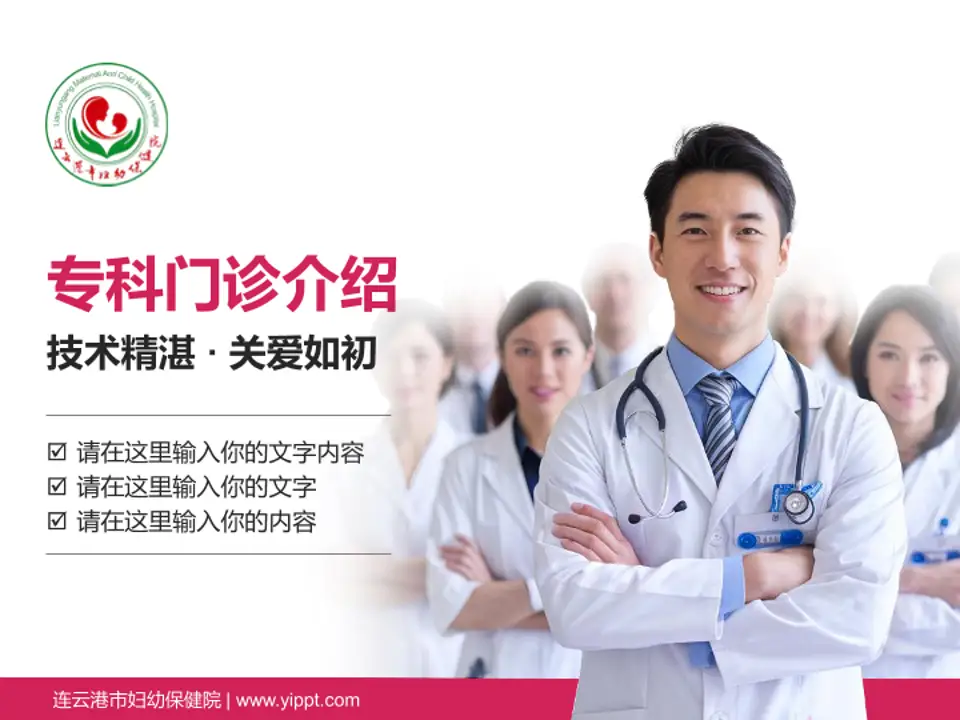 连云港市妇幼保健院科室介绍与推广PPT模板4:3格式PPT封面效果预览图