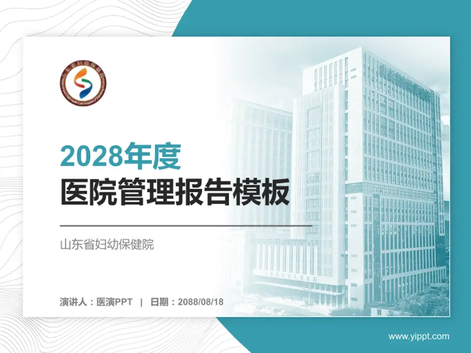 山东省妇幼保健院医院管理报告PPT模板4:3格式PPT封面效果预览图