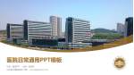 山东省立医院东院医院简介/日常通用PPT模板_幻灯片封面预览图