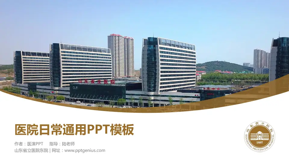 山东省立医院东院医院简介/日常通用PPT模板16:9格式PPT封面效果预览图